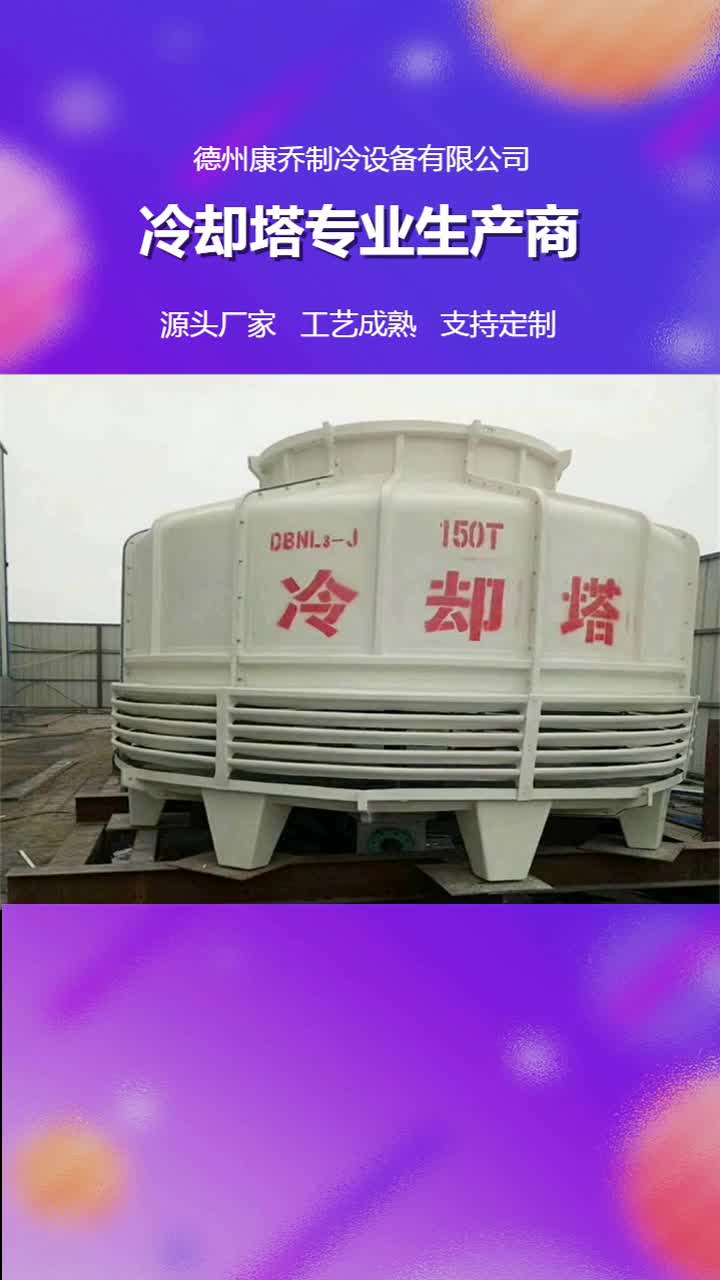 圆形凉水塔多少钱,圆形冷却塔厂家,康乔制冷关注我获取报价