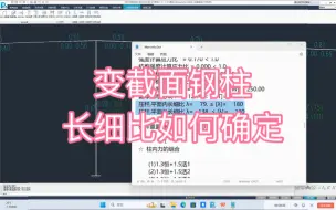 Descargar video: 变截面钢柱的长细比如何确定？规范依据是啥