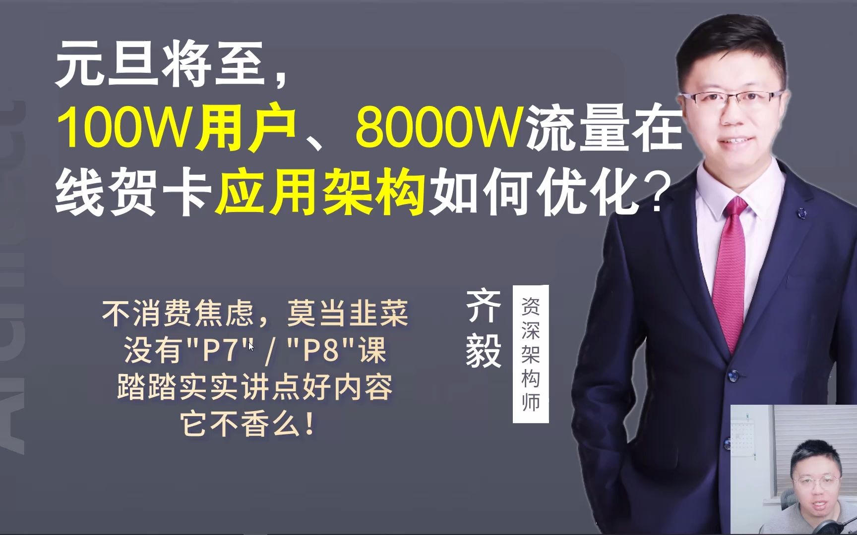 【IT老齐086】新年将至,100W用户、8000W流量在线贺卡应用架构如何优化?哔哩哔哩bilibili