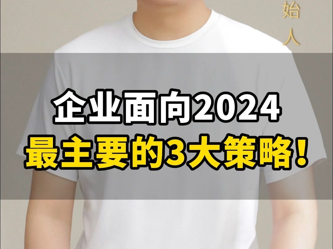 企业面向2024 最主要的3大策略!哔哩哔哩bilibili