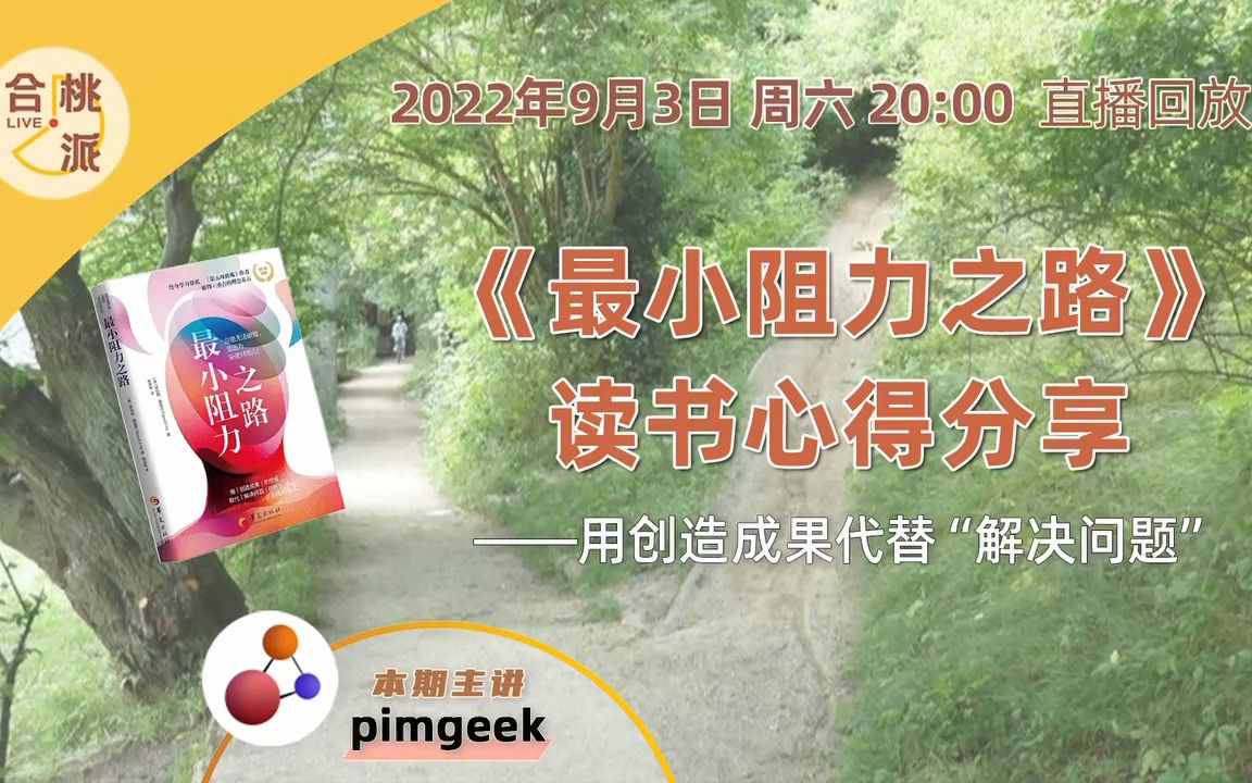 [图]pimgeek·《最小阻力之路》读书心得分享——用创造成果代替“解决问题”