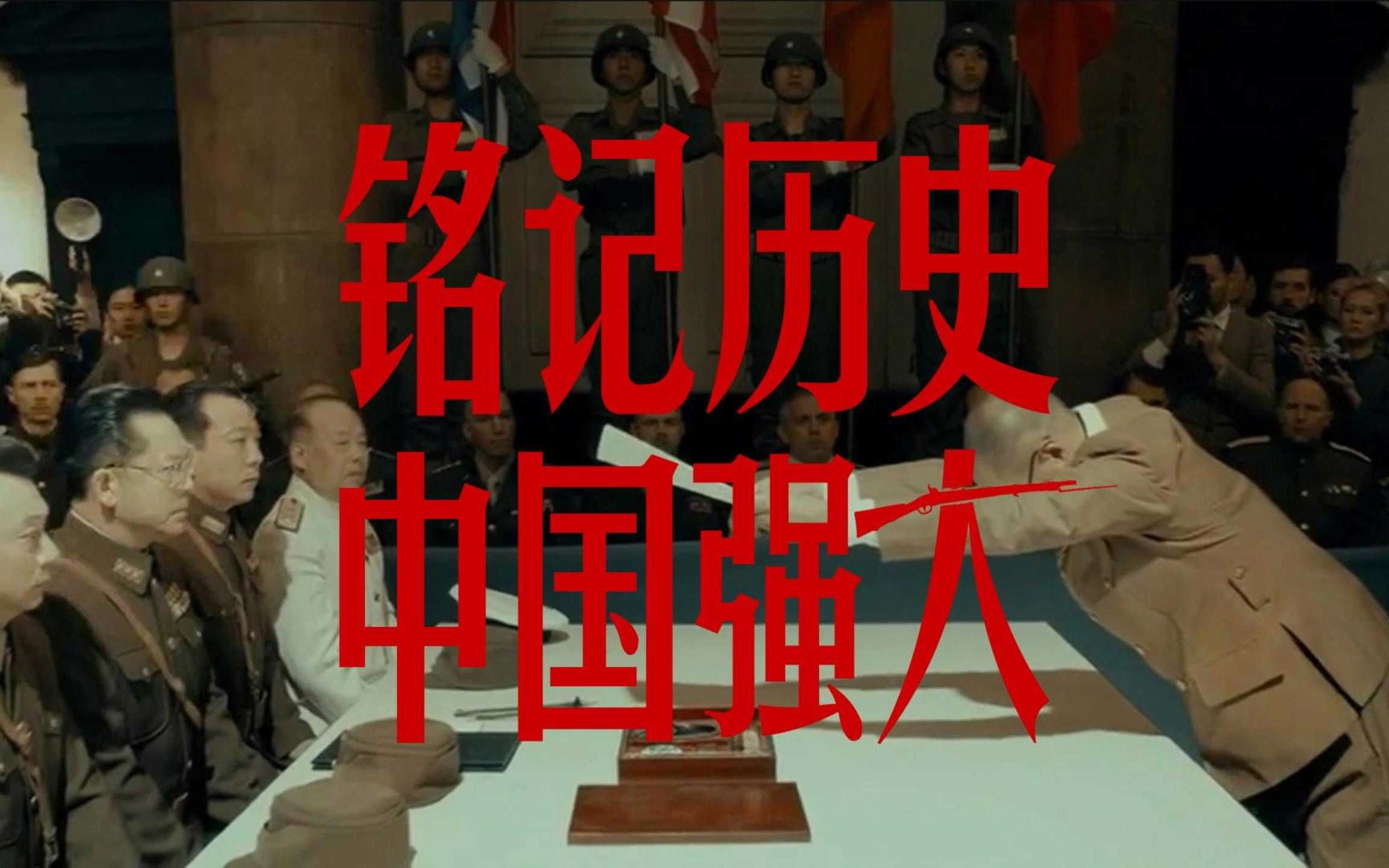 铭记历史 中国强大 纪念日本无条件投降79周年 伟大的中华人民共和国