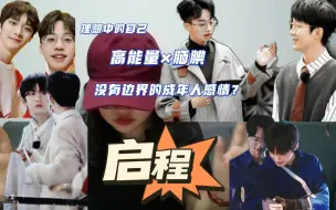 Download Video: 【启程reaction】同人女看内娱cp⑧|认人向|名侦探学院|高甜|高能量|腼腆|安全边界|理想中的自己|相遇相知相识相爱|恋综|老夫老夫|直播连麦