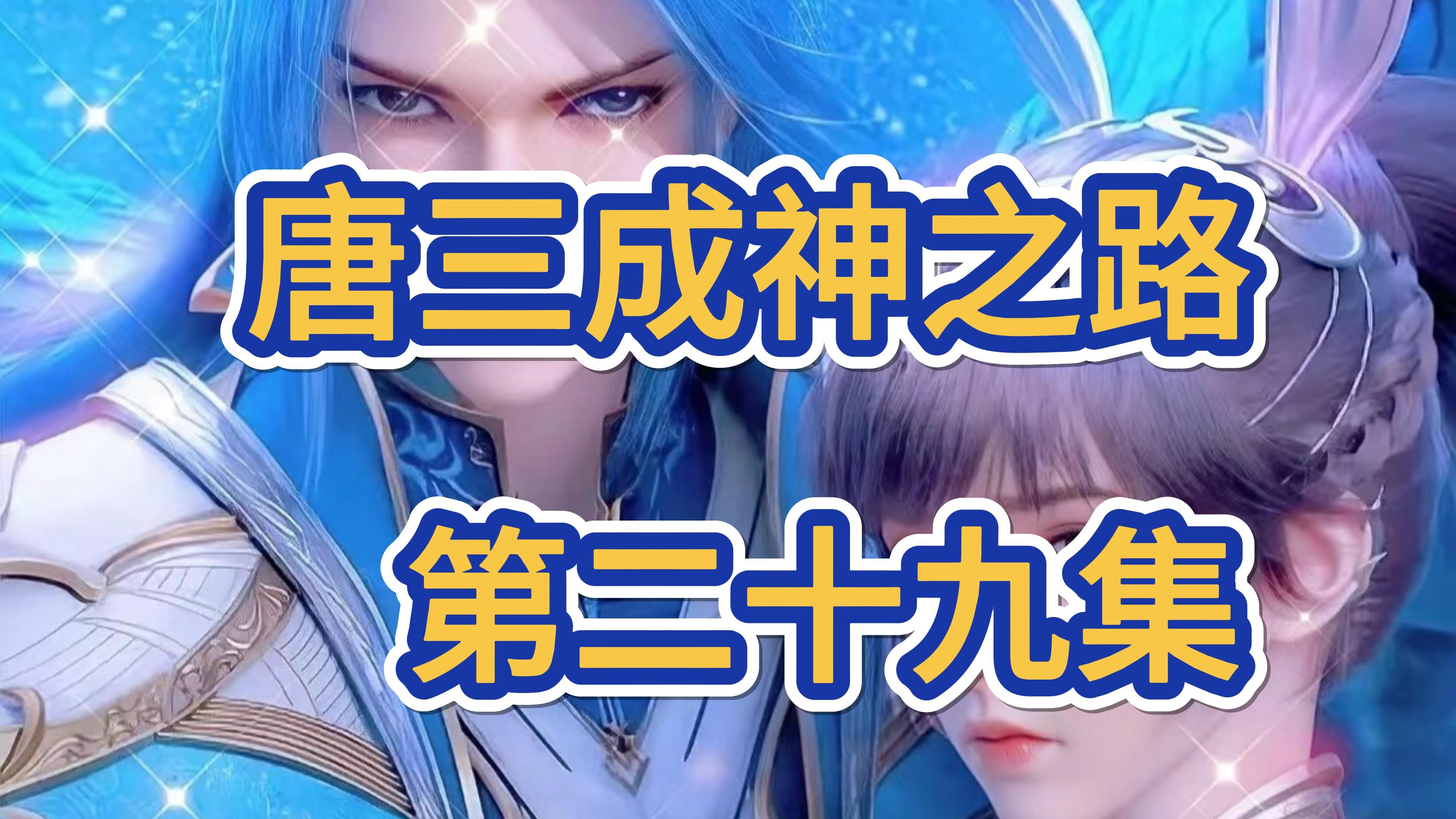 斗罗大陆29:唐三蓝银草玩出新花样,史莱克七怪团战有压力