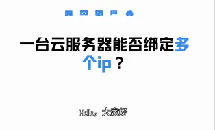 Download Video: 一台云服务器能否绑定多个ip？