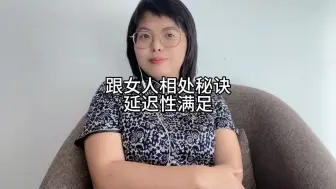 Télécharger la video: 跟女人相处的秘诀：延迟性满足