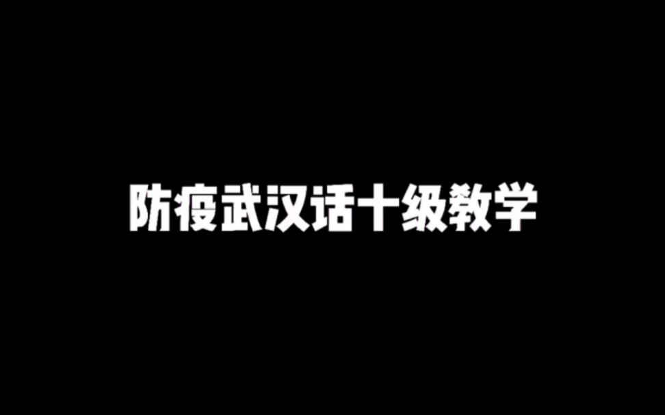 防疫武汉话十级教学哔哩哔哩bilibili