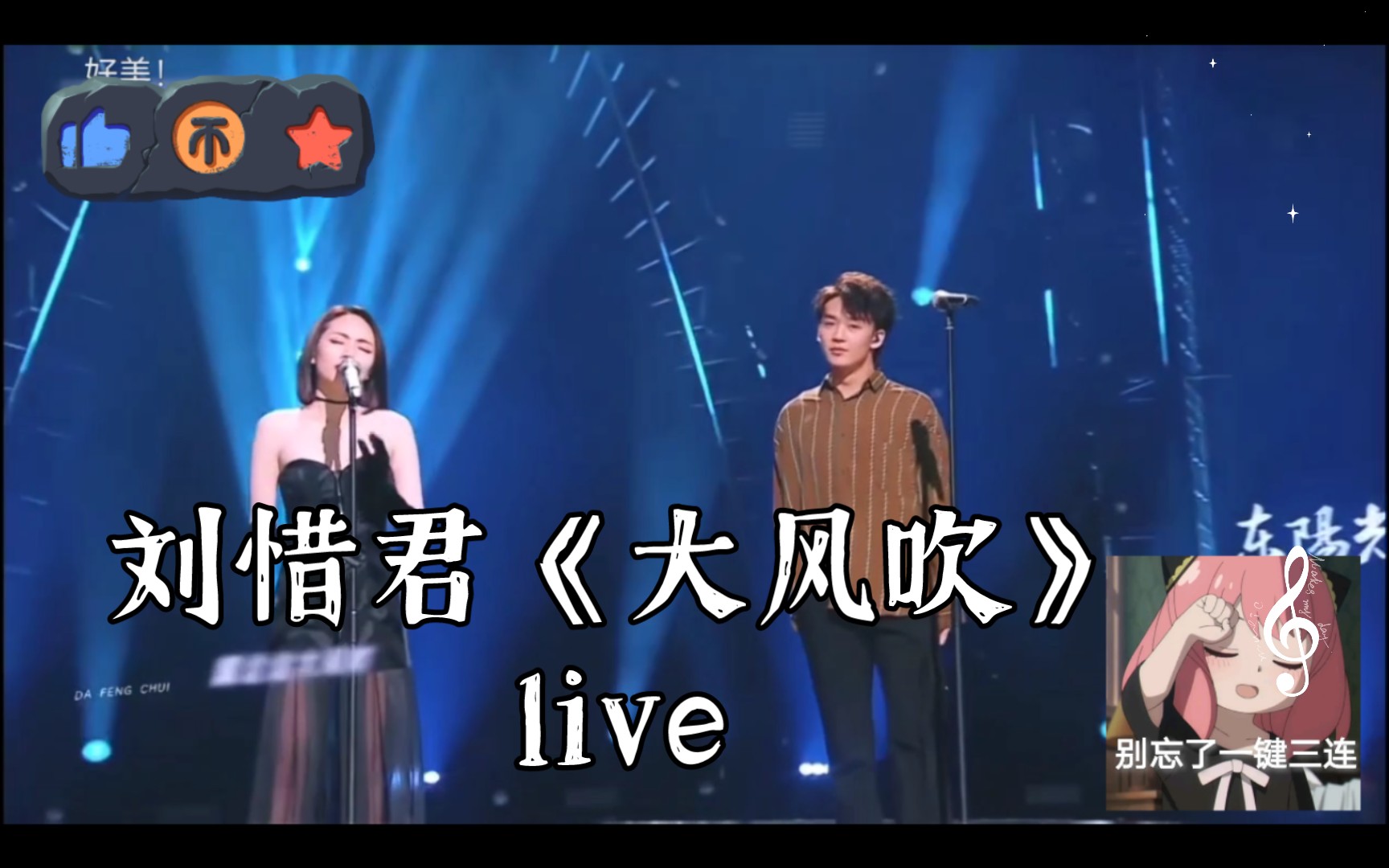 刘惜君《大风吹》live