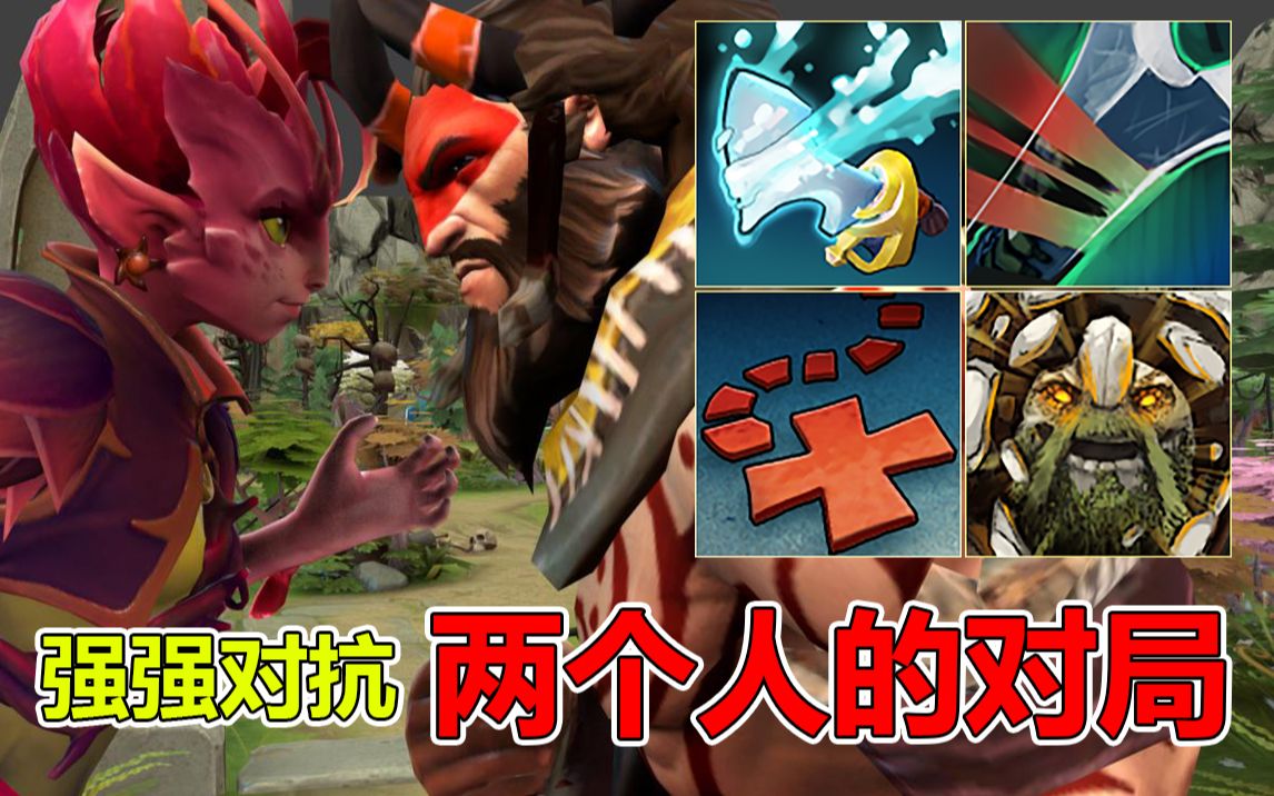 【DOTA2|OMG】两个人的对局(水友投稿)(兽王模型 潮汐使者+本命一击+X标记+长大)#643电子竞技热门视频