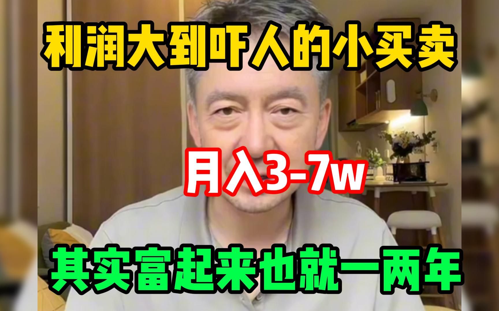 又发现一个夜路子，小买卖 月入3 7w，轻松简单 人人可学，富起来也就一两年！ 哔哩哔哩