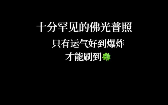 十分罕见的佛光普照,刷到就证明你的好运即将来临,点赞收藏好运加倍!哔哩哔哩bilibili