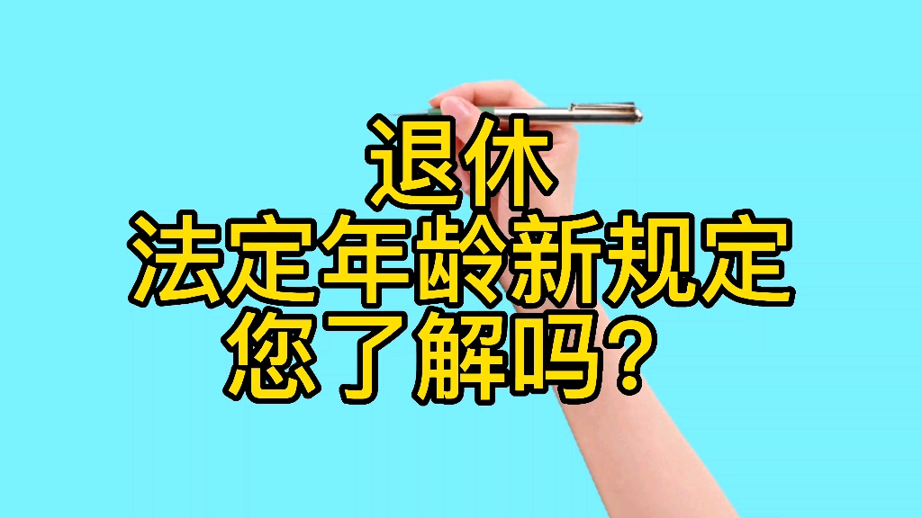 退休,法定年龄新规定,你了解吗?哔哩哔哩bilibili