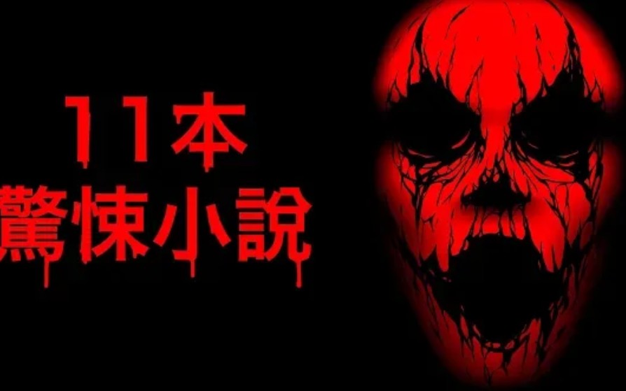 11本让你好几天都不能入睡的惊悚小说哔哩哔哩bilibili