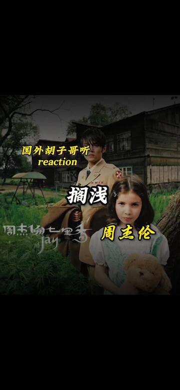 外國人鬍子哥聽周杰倫reaction《擱淺》七里香專輯中一個讓我至今依然