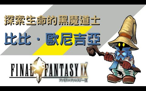 FINAL FANTASYⅨ人物解说【最终幻想9】探索生命的黑魔道士 比比・欧尼吉亚(ビビ・オルニティア)单机游戏热门视频