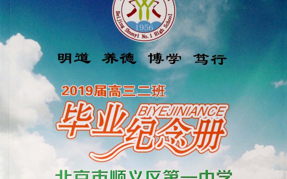 顺义一中2019届高三二班毕业纪念视频哔哩哔哩bilibili