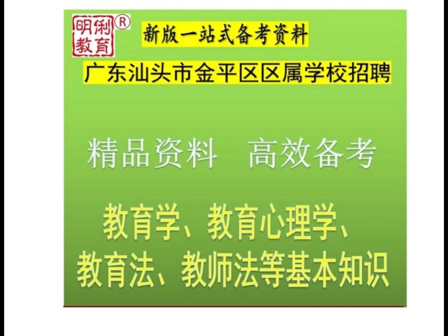 2025汕头市金平区区属学校招聘教育学教育心理学教师法题库真题哔哩哔哩bilibili