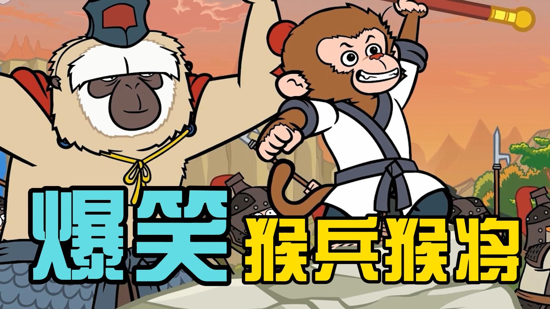 花果山的猴兵猴将都整装上阵了 到底发生了什么