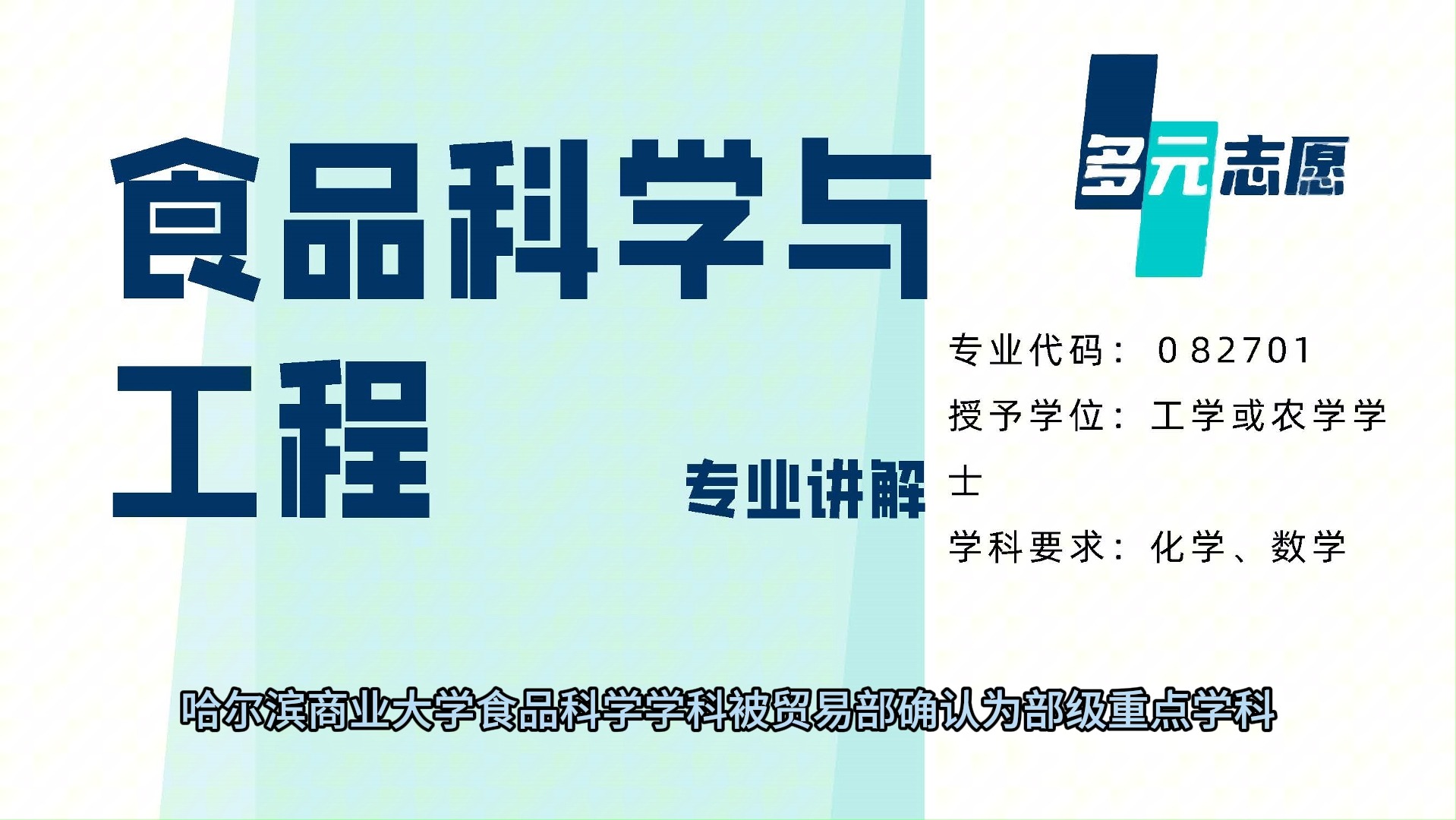 食品科学与工程专业讲解