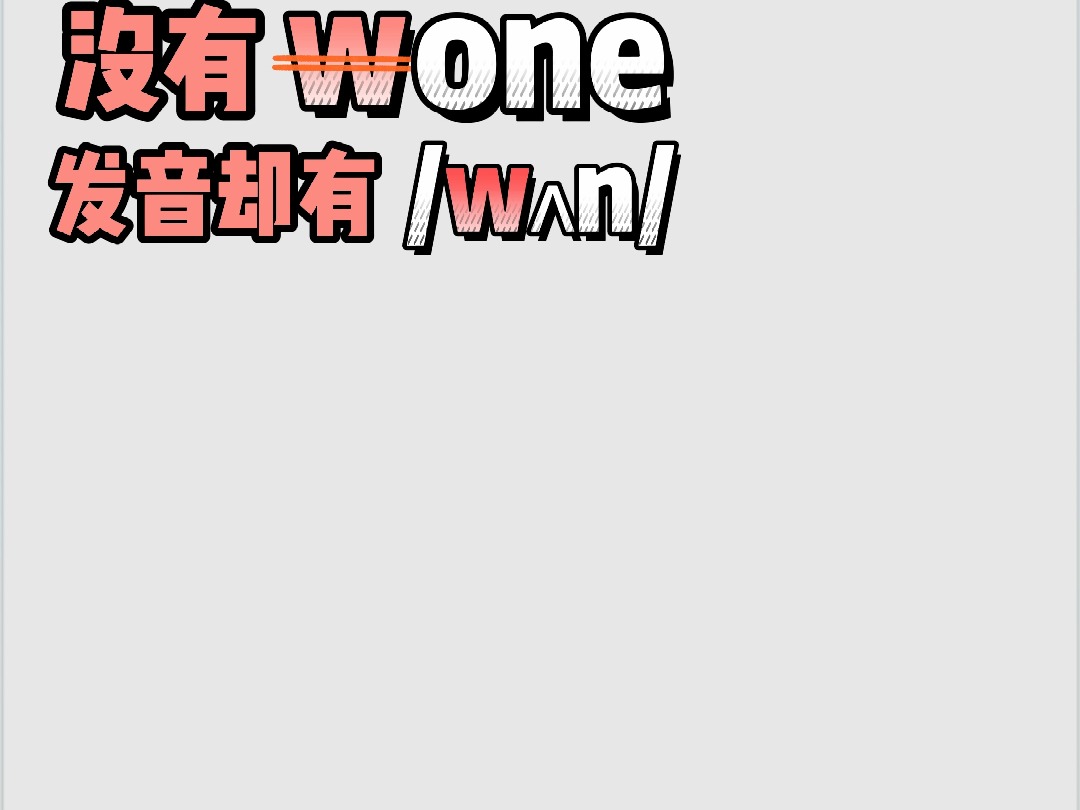 one 为什么有 w的发音?哪里来的?哔哩哔哩bilibili