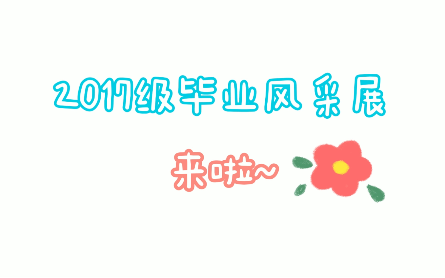 山西大学政治与公共管理学院2021届毕业典礼哔哩哔哩bilibili