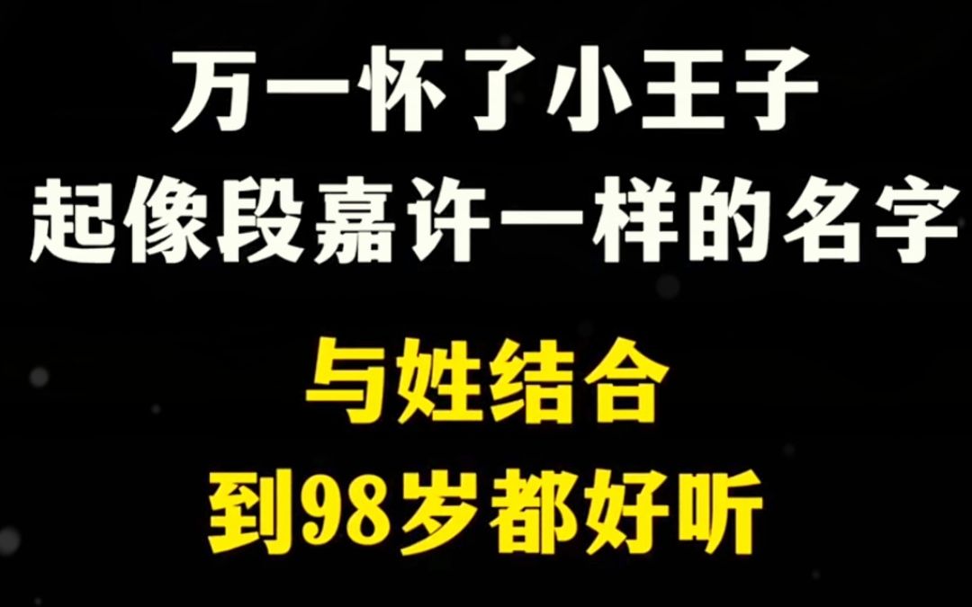 万一怀了小王子,这么起名和“段嘉许”同款,小众不重名!哔哩哔哩bilibili