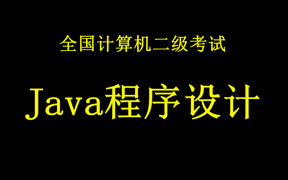 [图]2020版_全国计算机Java二级等级考试