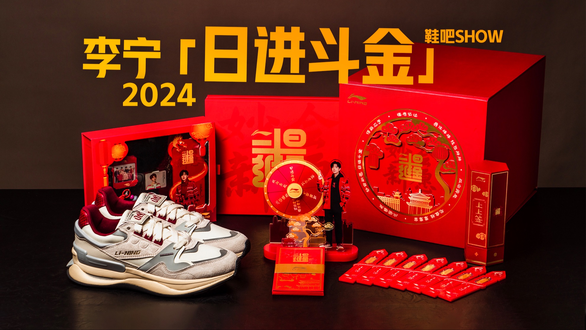 【鞋吧show】妙会新愿,日进斗金 | 2024龙年李宁「日进斗金」系列开箱