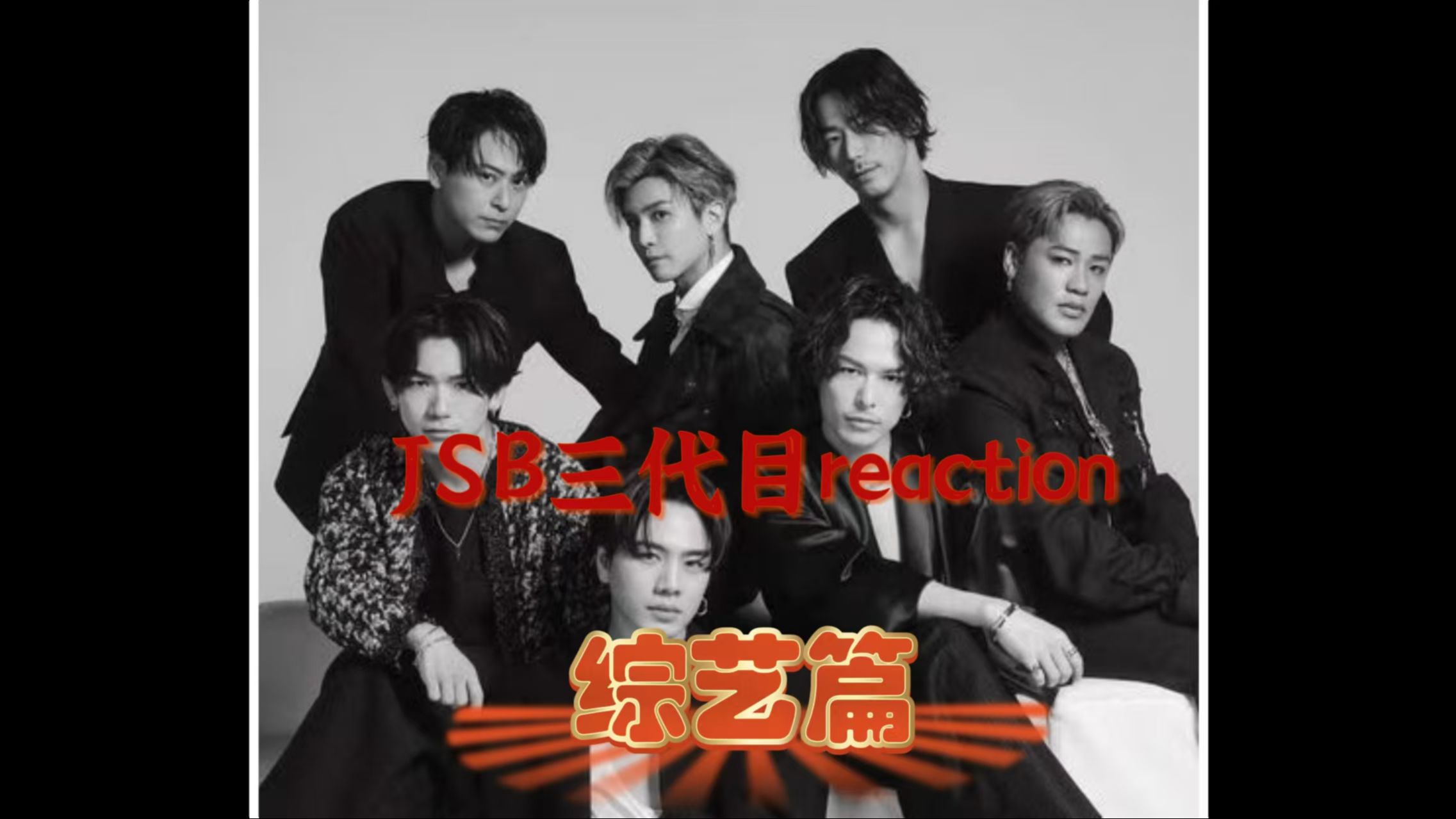 【神经兮兮reaction】JSB三代目综艺篇,短短时间内,眼看从头牌变成了正经人(默默感慨ing~)NAOTO、小林直己、ELLY、山下健二郎、岩田刚典哔哩...