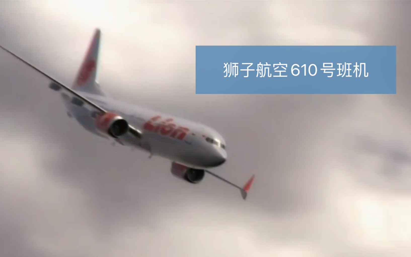 自动朱卫民系统空中浩劫狮子航空610号班机混剪波音737max8