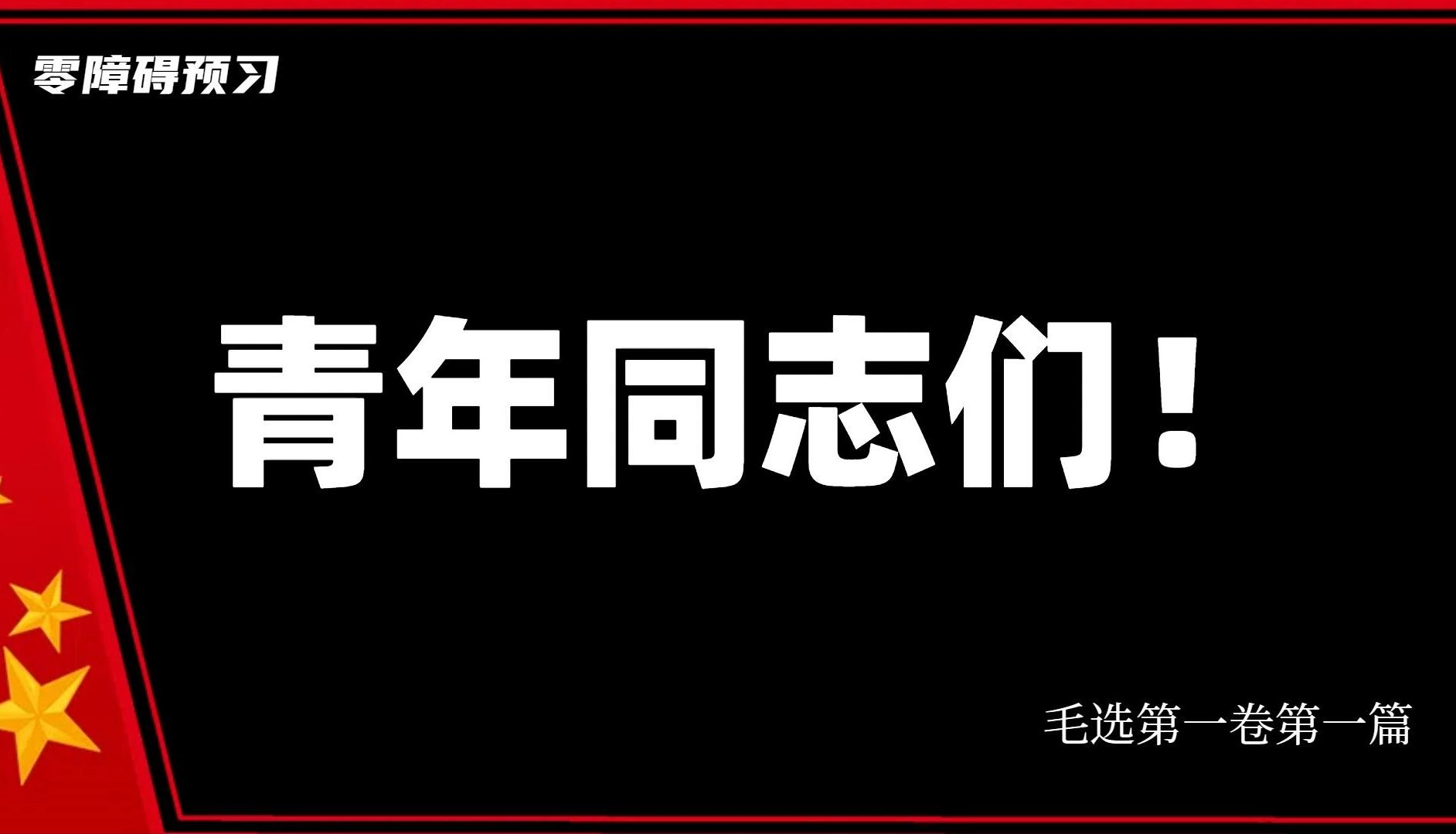 [图]进来！预习毛选《中国社会各阶级的分析》