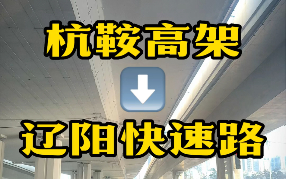 青岛正在变化~新的杭鞍高架~新的辽阳路快速路~见证城市变化哔哩哔哩bilibili