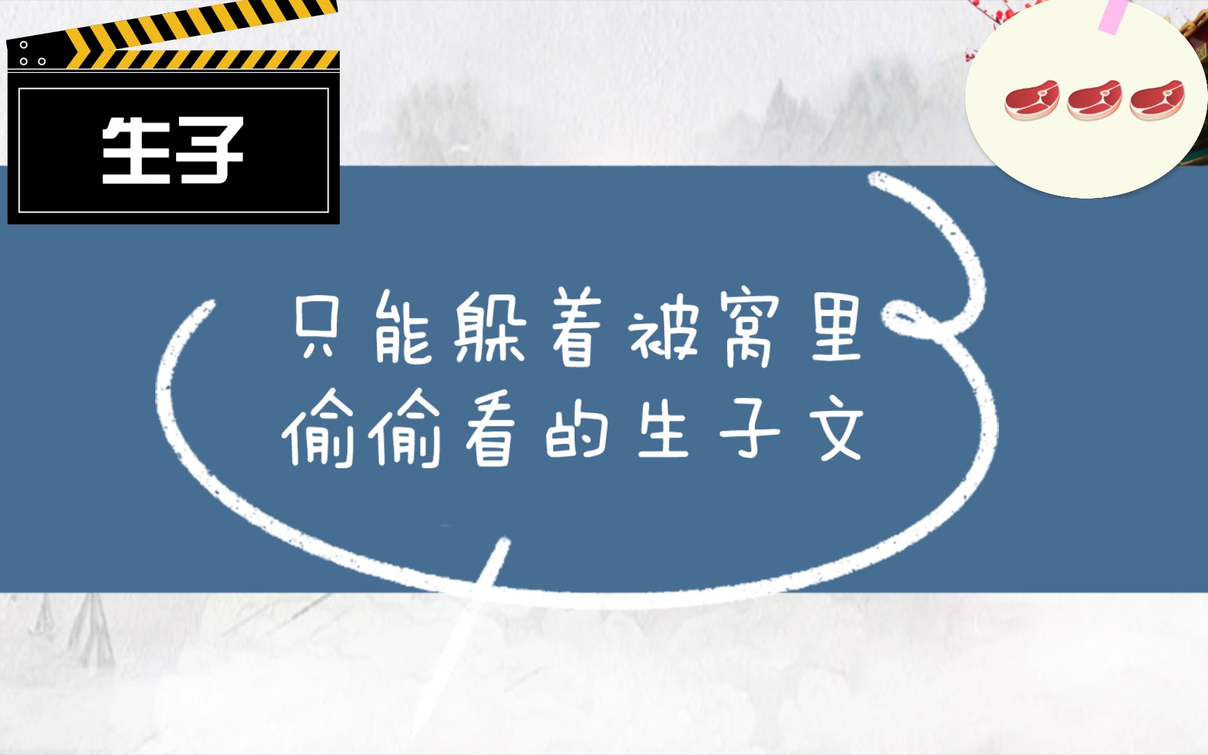 只能躲在被窝里偷偷看的生子文哔哩哔哩bilibili