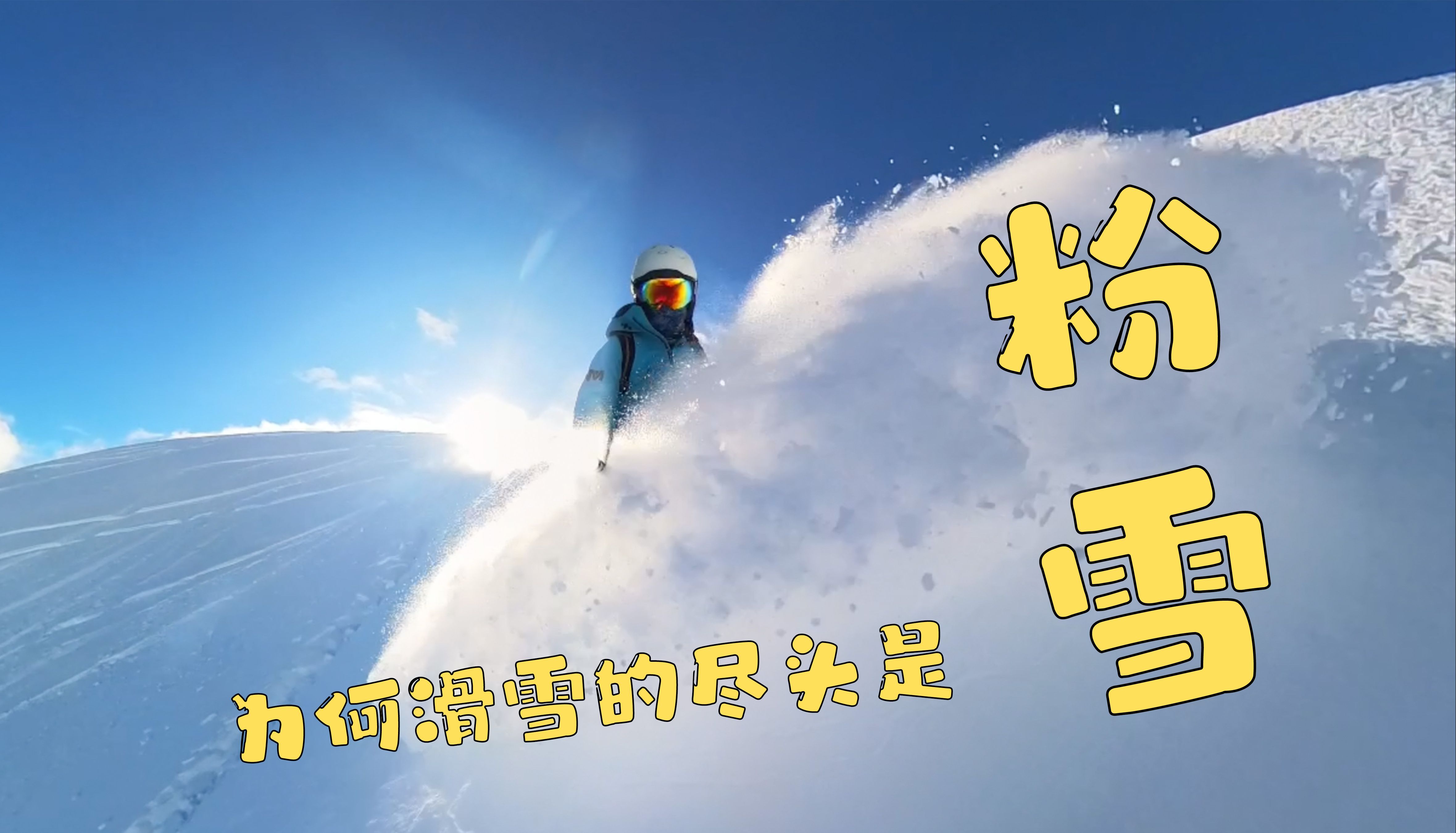 如何像大神一样滑最好的雪  刷道外粉雪的五个小技巧哔哩哔哩bilibili