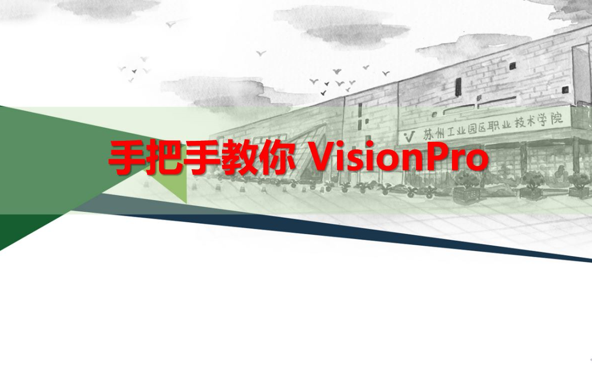 [图]快学 visionpro 【visionpro与C#】