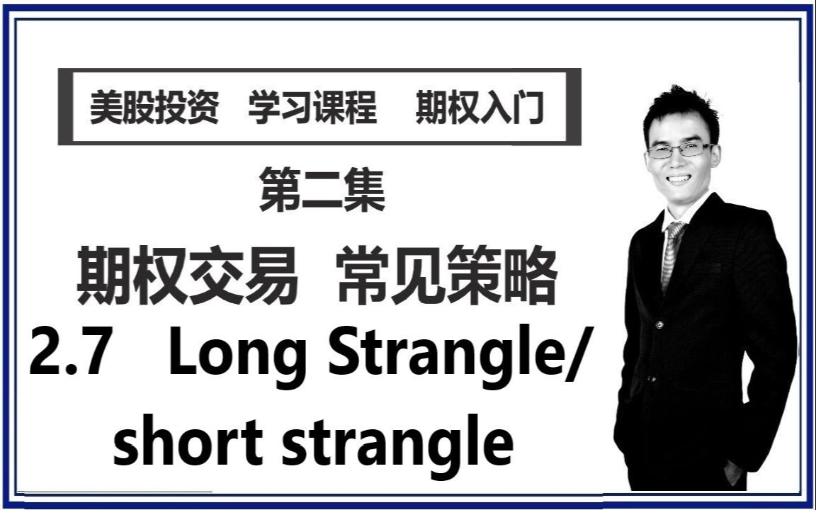 期权交易常见策略27longstrangleshortstrangle