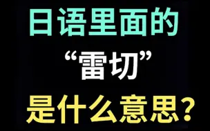 Tải video: 日语里的“雷切”是什么意思？【每天一个生草日语】