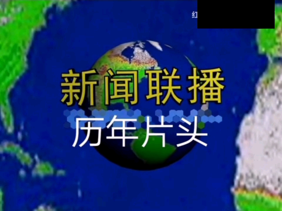 全网最清晰最全 央视新闻联播历年片头