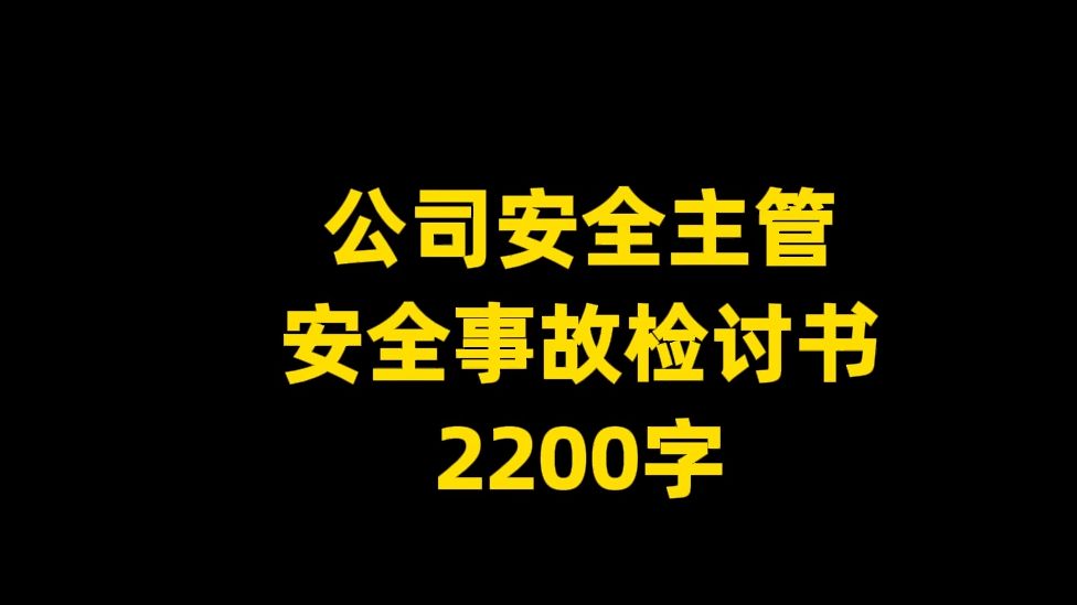 某公司安全主管 安全事故检讨书,2200字哔哩哔哩bilibili