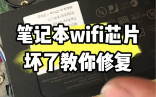 Download Video: 笔记本wifi芯片坏了教你修复。 #电脑小技巧 #电脑知识 #电脑