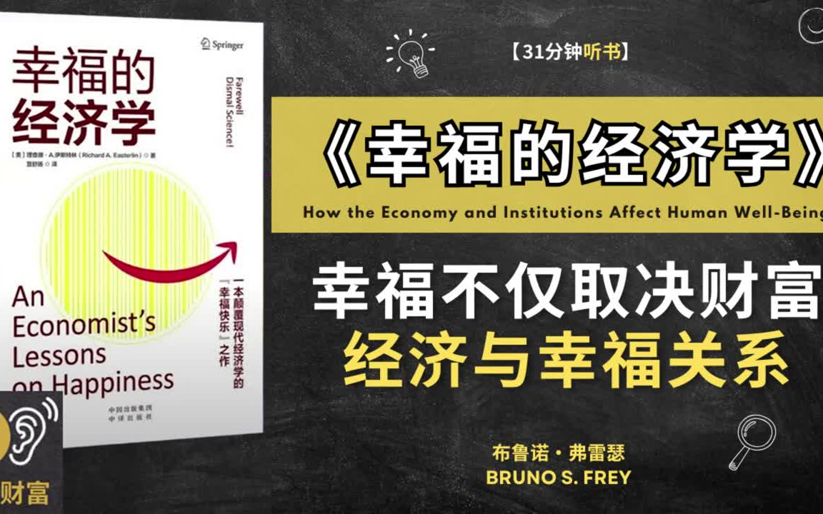 《幸福的经济学》告诉我们幸福并不完全取决于一个人的财富多少 呼吁人们正视经济与幸福的关系哔哩哔哩bilibili