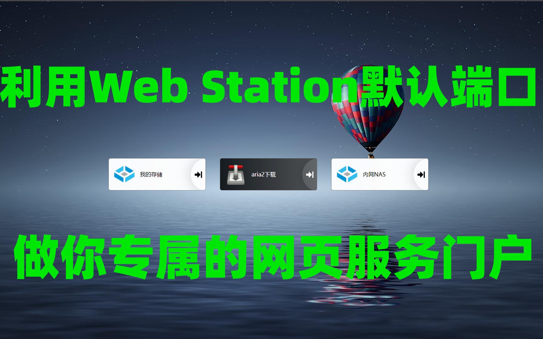 群晖Web Station的默认端口该怎么用哔哩哔哩bilibili