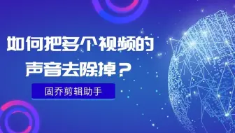 怎么把mp4里面的声音去除，保留原有的视频