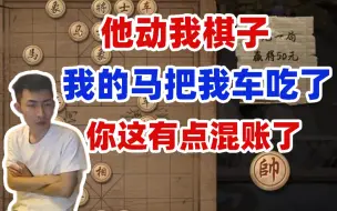 下载视频: 【寅子】动我棋子老头你有点混账了