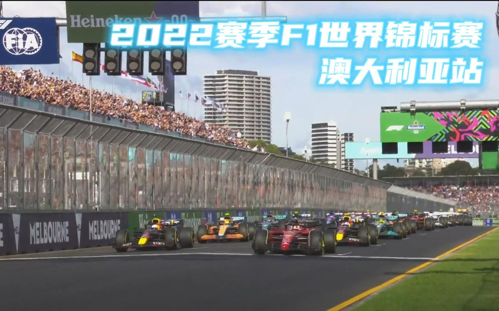 2022赛季F1世界锦标赛:澳大利亚站 精彩镜头回顾精彩集锦