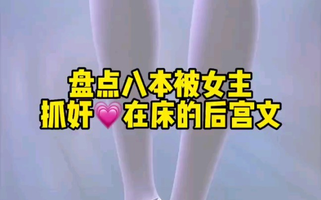 盘点八本被女主抓奸,在床的小说哔哩哔哩bilibili