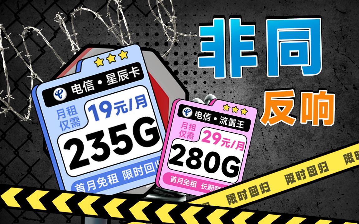 电信非同凡响之品!29元280G震撼卡圈!!2024流量卡推荐,5G流量卡、电话卡、手机卡推荐,5G靠谱流量卡推荐,WiFi宽带神器,流量卡哔哩哔哩...