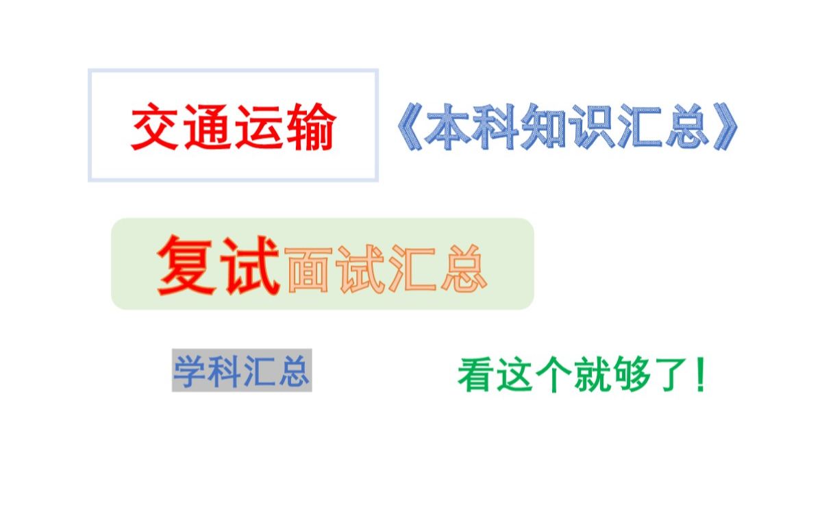 【一周上岸攻略2024交通运输专业夏令营推免保研面试学科汇总】哔哩哔哩bilibili