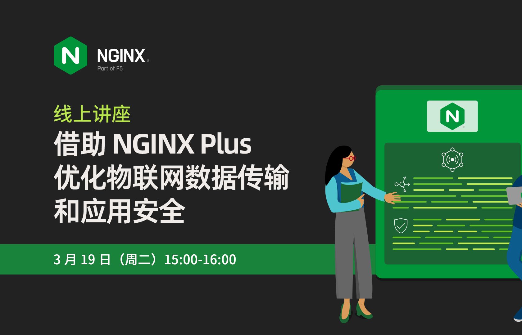 借助 NGINX Plus 优化物联网数据传输和应用安全第三节 | 熊平 | NGINX 开源社区哔哩哔哩bilibili