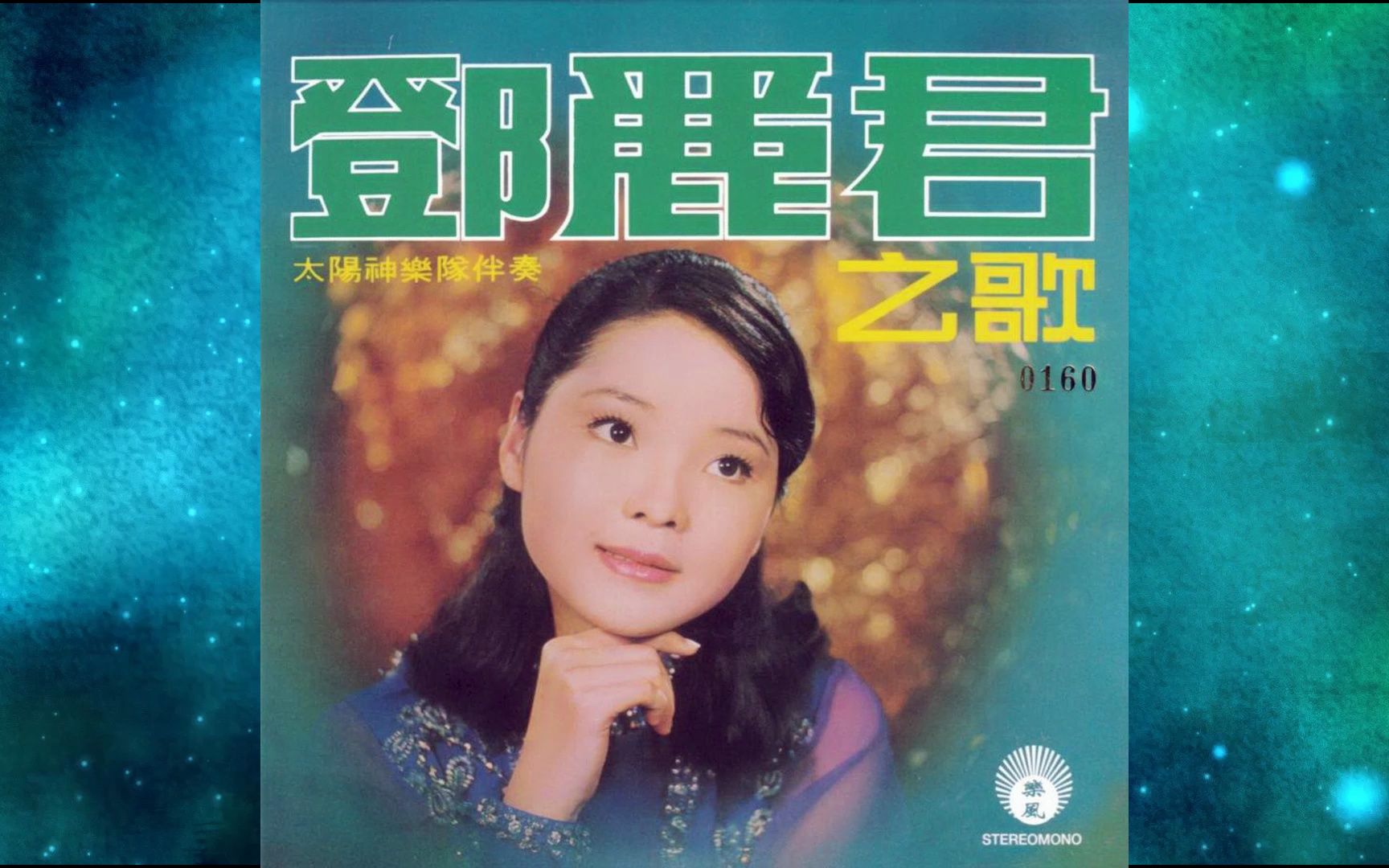 [图]1971年邓丽君《邓丽君之歌》专辑. 背新娘. 爱你一万倍. 为君愁. 不敢告诉你. 你真叫人迷. 只有我和你. 雨中恋情. 快乐的恰恰姑娘. 你的笑真甜